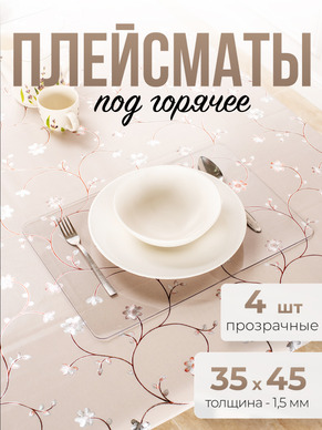 Подставки прозрачные 4шт под горячее на стол для кухни ПВХ - 1,5мм 35x45см