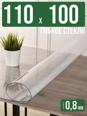 Скатерть прозрачная силиконовая 0,8мм110x100см гибкое стекло