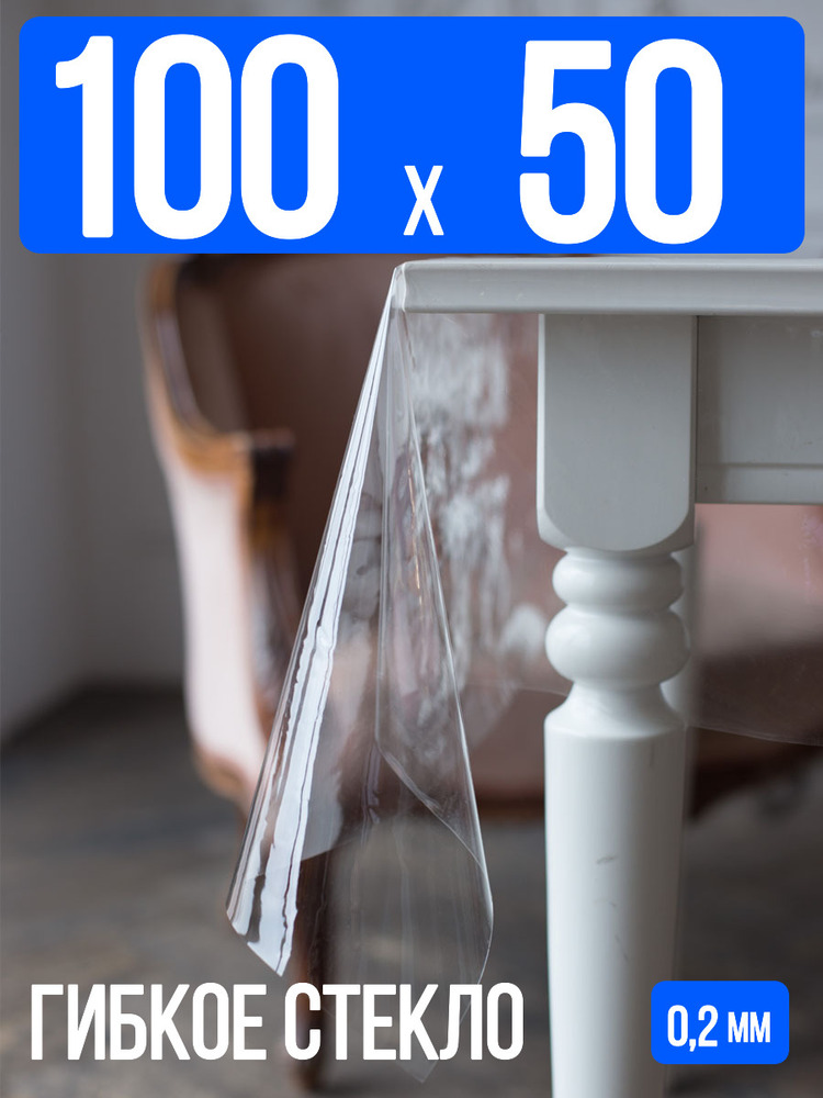 Гибкое стекло 100x50см прозрачная 0,2мм