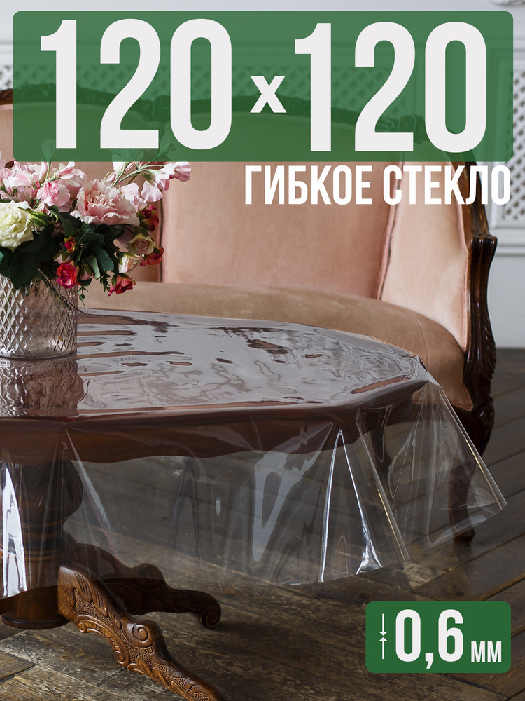 Скатерть ПВХ 0,6мм120x120см прозрачная силиконовая - гибкое стекло на стол