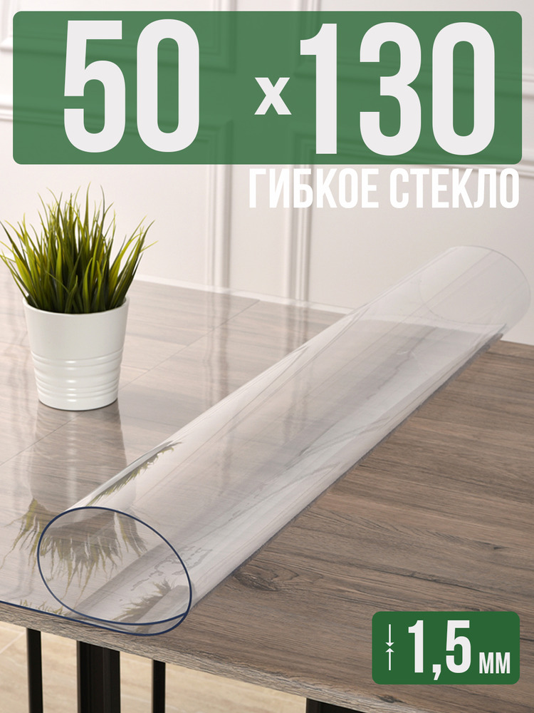 Скатерть прозрачная силиконовая гибкое стекло 50x130см ПВХ 1,5мм