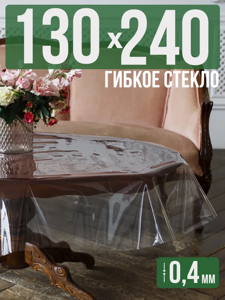 Скатерть ПВХ 0,4мм130x440см прозрачная силиконовая - гибкое стекло на стол