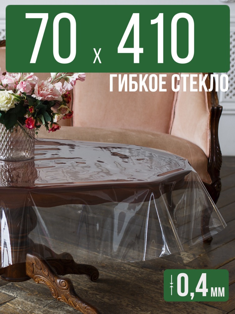 Скатерть ПВХ 0,4мм70x410см прозрачная силиконовая - гибкое стекло на стол