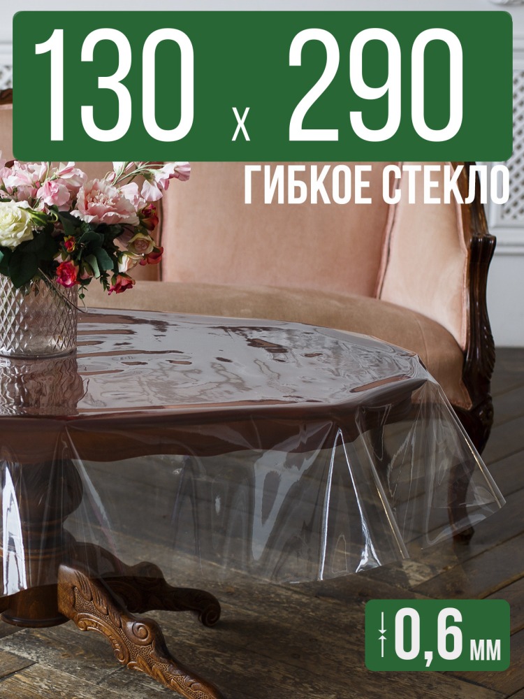Скатерть ПВХ 0,6мм130x290см прозрачная силиконовая - гибкое стекло на стол