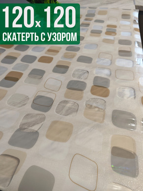 Скатерть с узором 120x120см