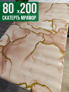 Скатерть с узором коричневый мрамор с золотом 80x200см