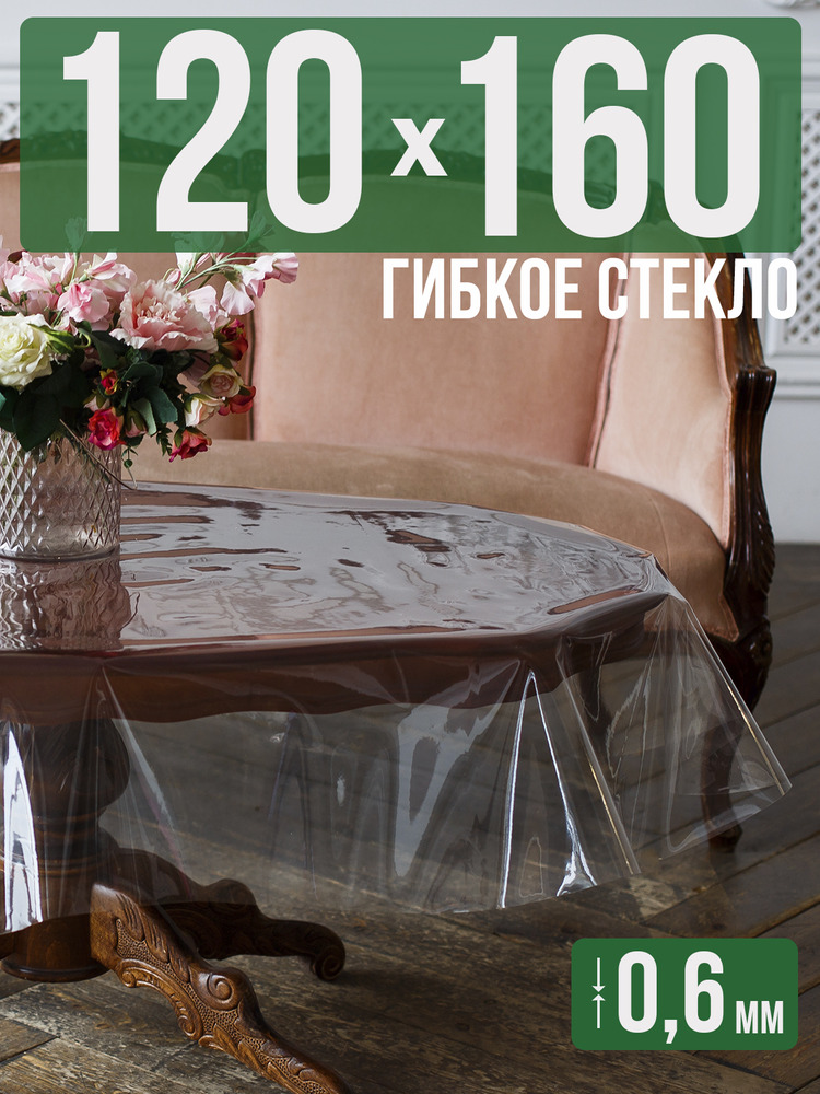 Скатерть ПВХ 0,6мм120x160см прозрачная силиконовая - гибкое стекло на стол