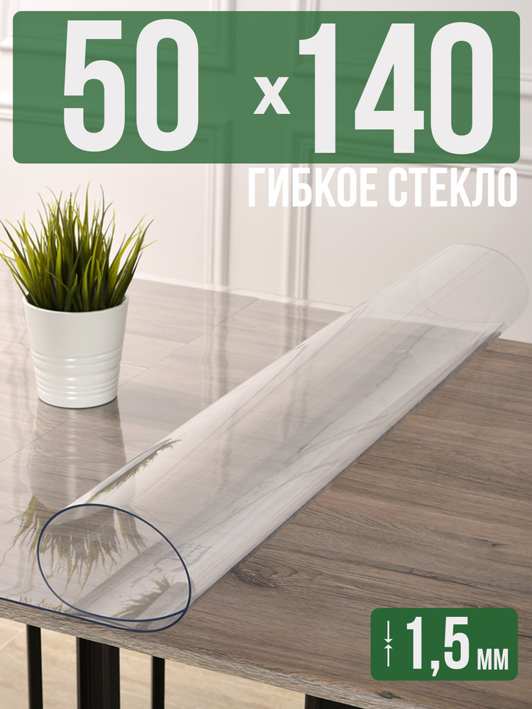 Скатерть прозрачная силиконовая гибкое стекло 50x140см ПВХ 1,5мм