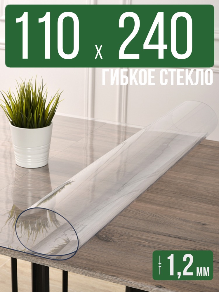 Скатерть прозрачная силиконовая гибкое стекло 110x240см ПВХ 1,2мм