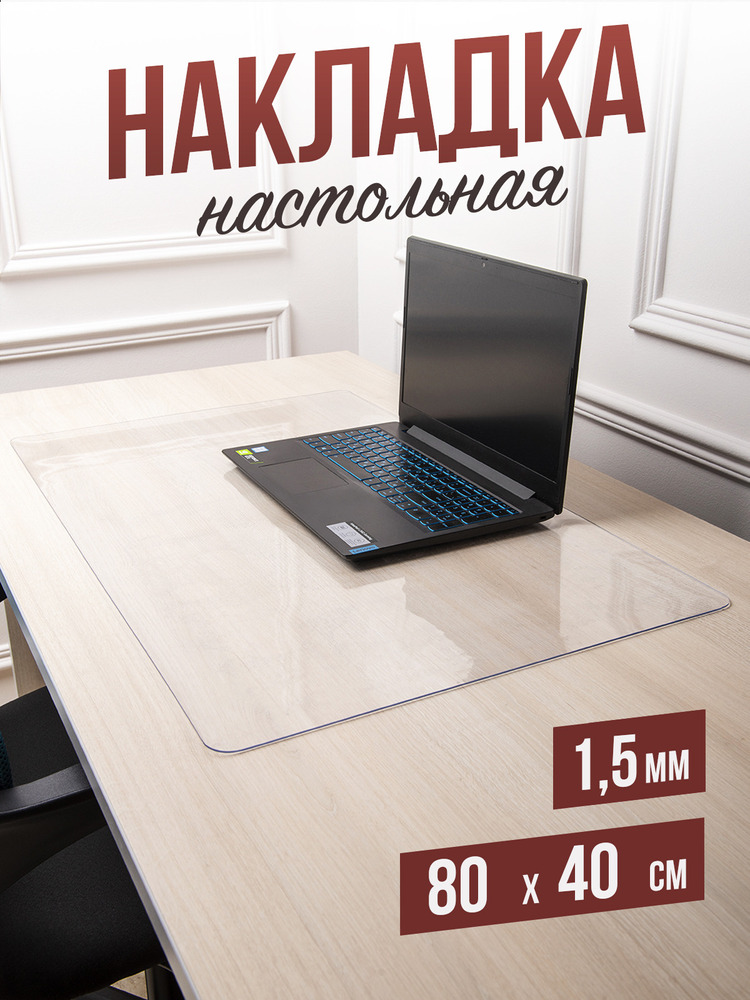Коврик настольный прозрачный на письменный рабочий стол - 1,5мм40x120см, подкладка настольная гибкое жидкое стекло