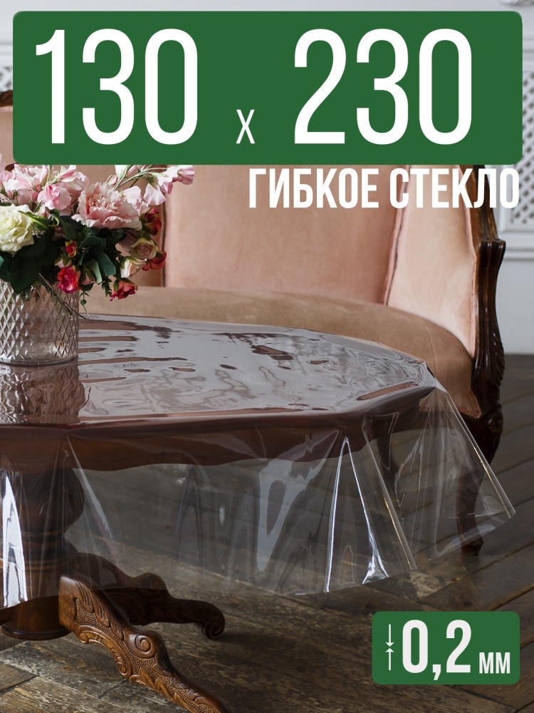 Гибкое стекло 130x230см прозрачная силиконовая скатерть ПВХ 0,2мм