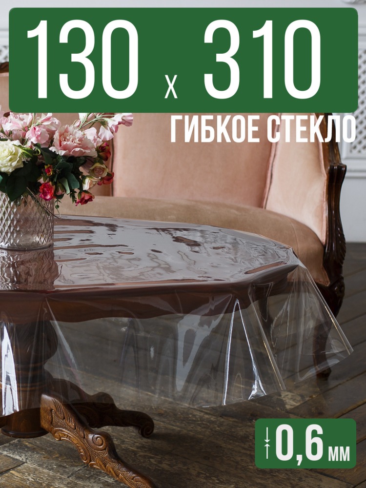 Скатерть ПВХ 0,6мм130x310см прозрачная силиконовая - гибкое стекло на стол