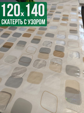 Скатерть с узором 120x140см