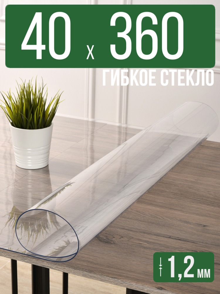 Скатерть прозрачная силиконовая гибкое стекло 40x360см ПВХ 1,2мм