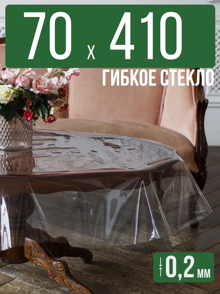 Гибкое стекло 70x410см прозрачная силиконовая скатерть ПВХ 0,2мм