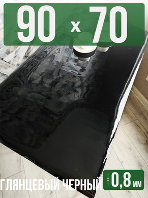 Скатерть черная глянцевая гибкое стекло 0,8мм70x90см