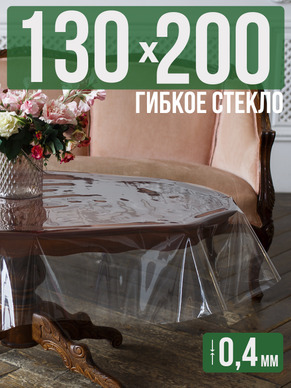 Скатерть гибкое стекло 0,4мм200x130см прозрачная силиконовая