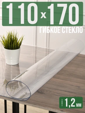 Скатерть прозрачная силиконовая 0,8мм170x110см гибкое стекло