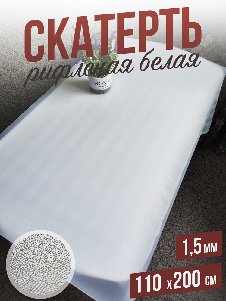 Скатерть белая рифленая гибкое стекло 1,5мм110x200см
