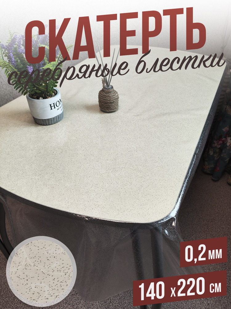 Гибкое стекло скатерть с серебристыми блестками 140x220см 0,2мм