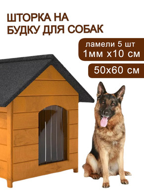 Шторка прозрачная - пвх завеса для собачьей будки 60х50см (ламели - 5шт/1мм x 10 см)