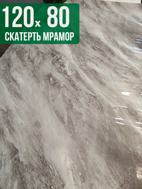 Скатерть с узором светлый мрамор с серым 80x120см