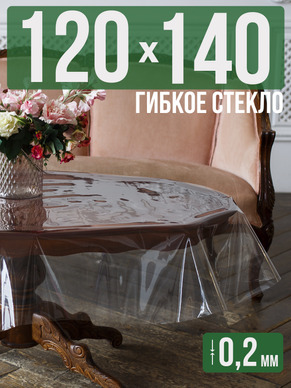 Гибкое стекло 140x120см прозрачная 0,2мм