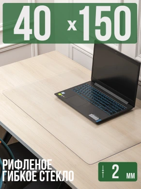 Коврик настольный рифленый - 2мм100x50см на письменный рабочий стол