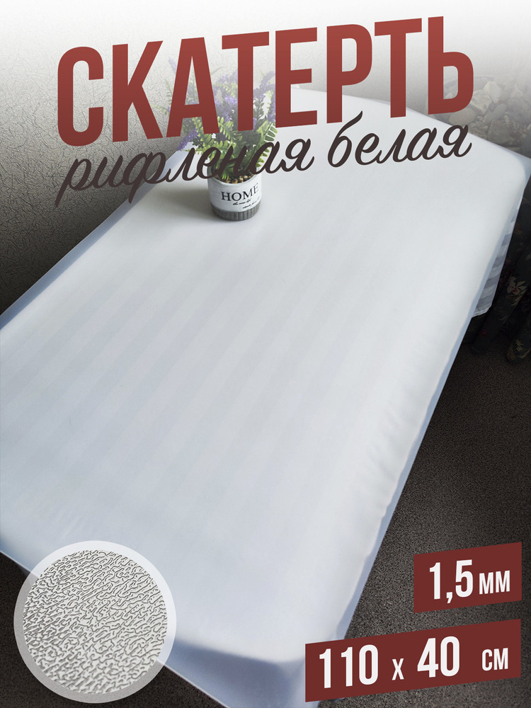 Скатерть белая рифленая гибкое стекло 1,5мм40x110см