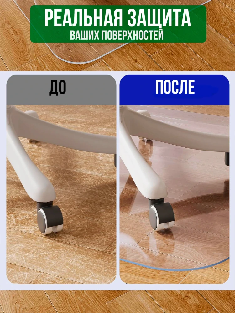 Защитный коврик напольный под кресло 130x110см рифленая ПВХ толщина 1,5мм