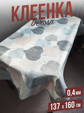 Скатерть цветная derosa тополиные листья 137x137см