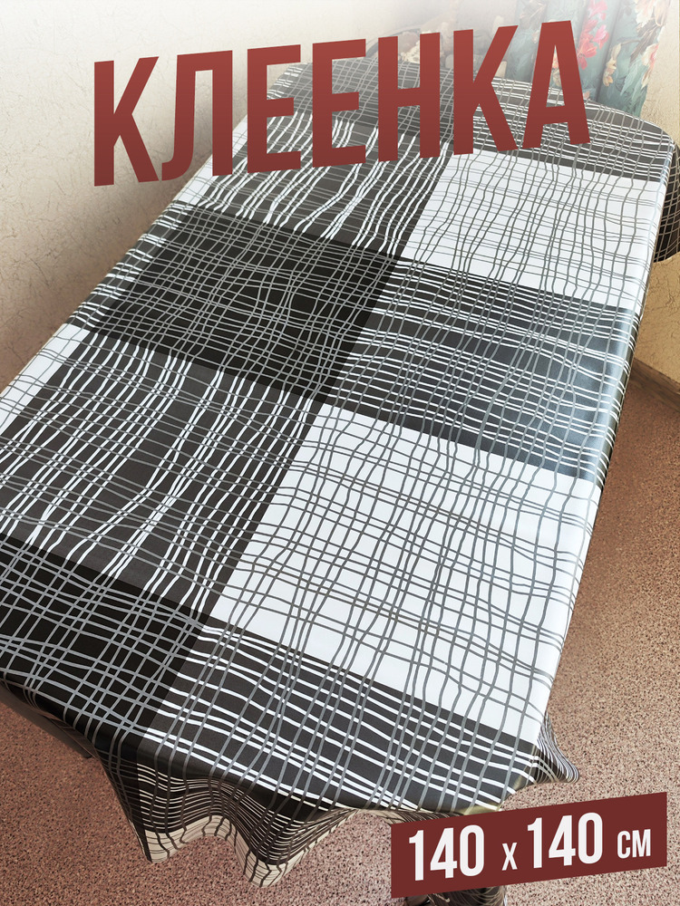 Клеенка пвх с узором паутинка 140x220см на стол