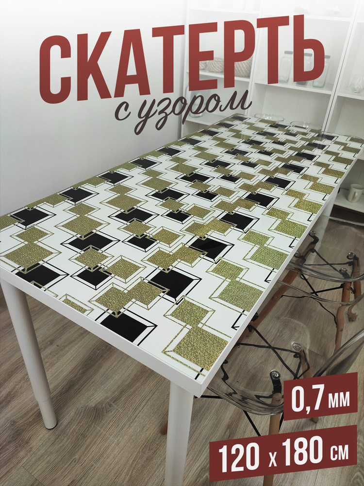 Скатерть с узором черный квадрат 120x180см