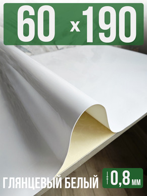 Скатерть белая глянцевая гибкое стекло 0,8мм60x190см