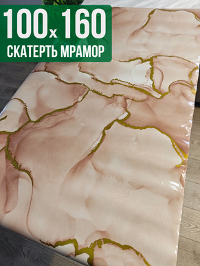 Скатерть с узором коричневый мрамор с золотом 100x160см