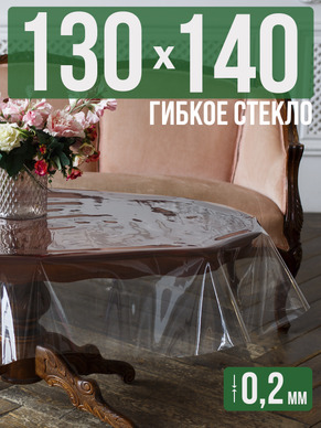 Гибкое стекло 140x130см прозрачная 0,2мм
