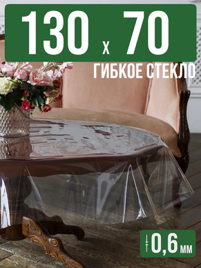 Скатерть гибкое стекло 0,6мм130x70см прозрачная силиконовая