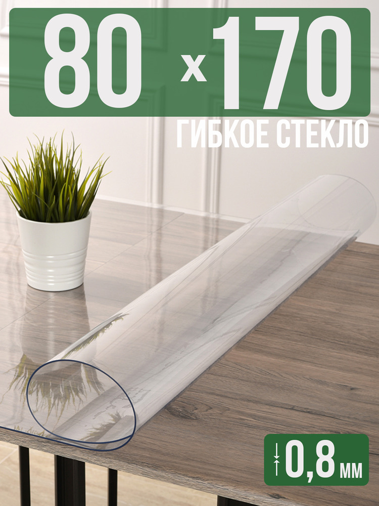 Скатерть прозрачная силиконовая 0,8мм80x170см гибкое ПВХ стекло на стол