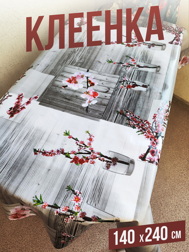 Клеенка пвх с узором ветка сакуры 140x160см на стол
