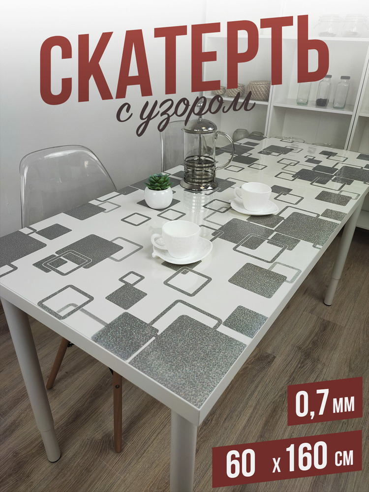 Скатерть с узором серые квадраты 60x160см
