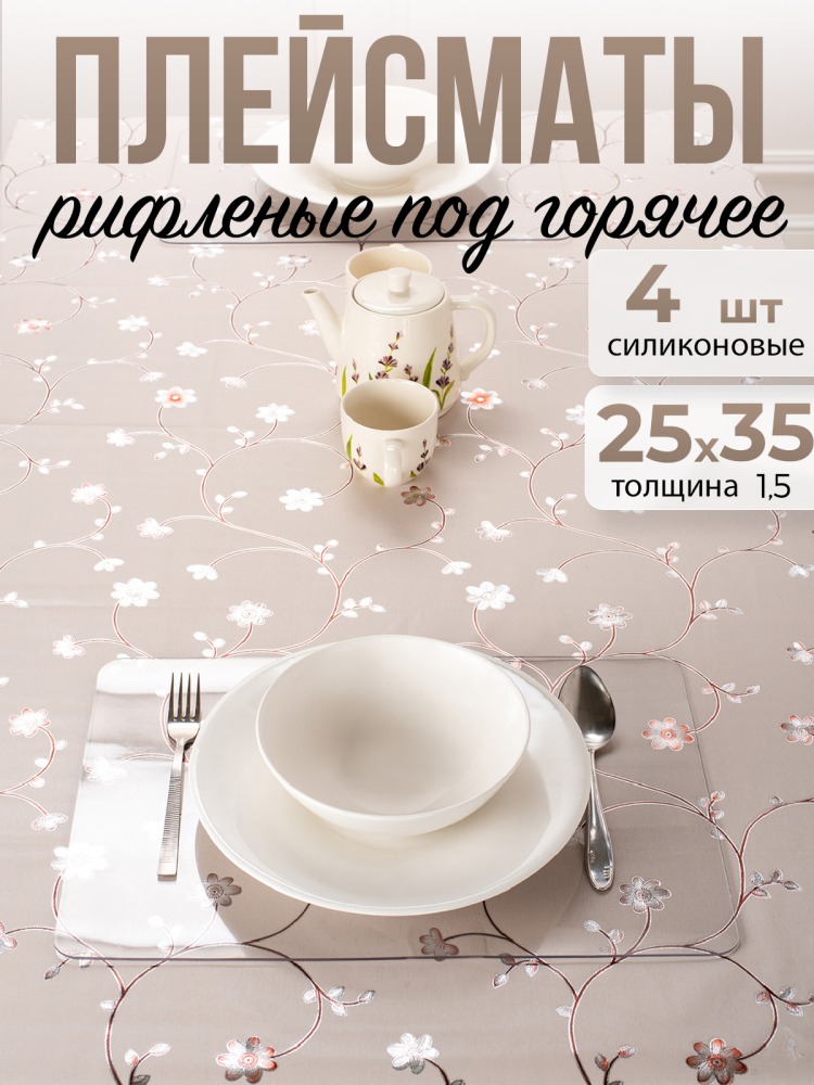 Подставки рифленые 4шт коврики под горячее на стол для кухни ПВХ - 1,5мм25x35см
