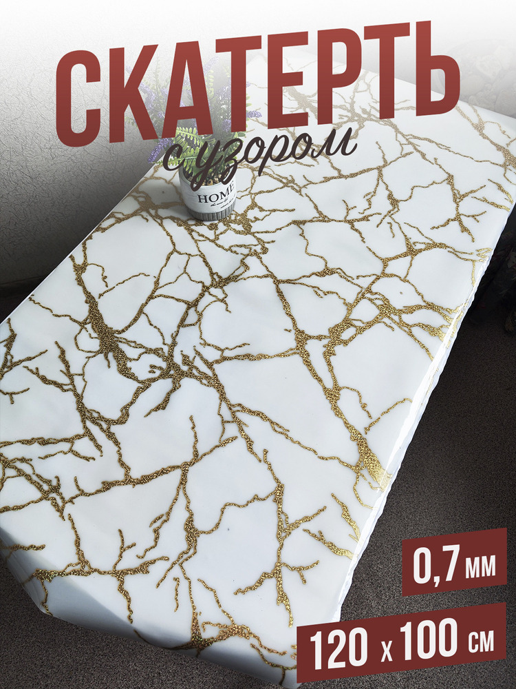 Скатерть с узором золотистый мрамор 100x120см