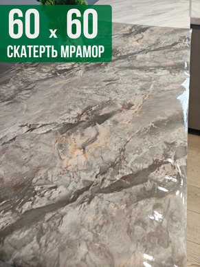 Скатерть с узором темный мрамор с серым 60x60см