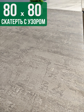 Скатерть с узором 80x80см