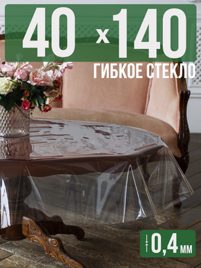 Скатерть гибкое стекло 0,4мм140x40см прозрачная силиконовая