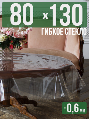 Скатерть гибкое стекло 0,6мм130x80см прозрачная силиконовая
