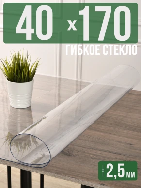 Скатерть прозрачная силиконовая гибкое стекло 170x90см 1,5мм