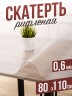 Скатерть ПВХ рифленая 80x110см гибкое стекло на стол 0,6мм