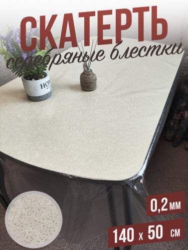 Гибкое стекло скатерть с серебристыми блестками 50x140см 0,2мм