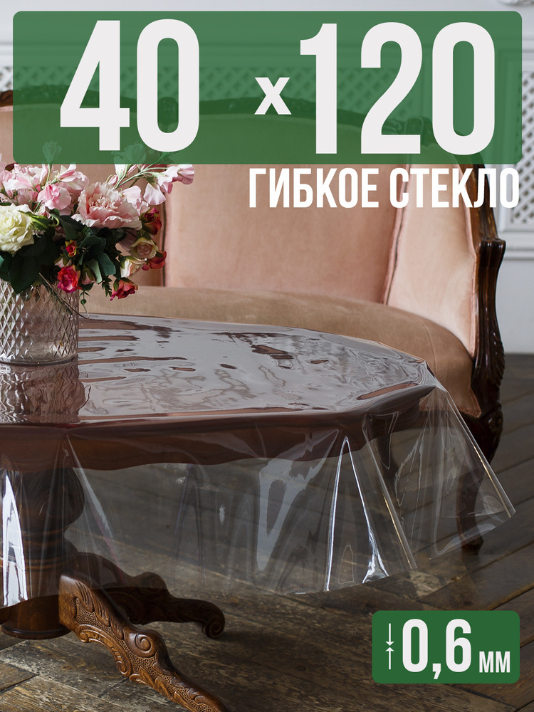 Скатерть ПВХ 0,6мм40x120см прозрачная силиконовая - гибкое стекло на стол